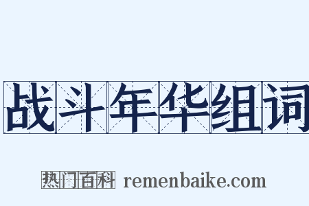 战斗年华组词是什么意思的图片